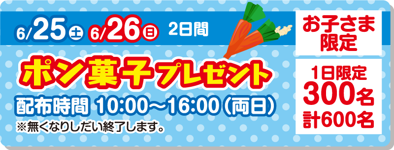 2022年6月25日・26日 お子様限定 1日300名にポン菓子プレゼント