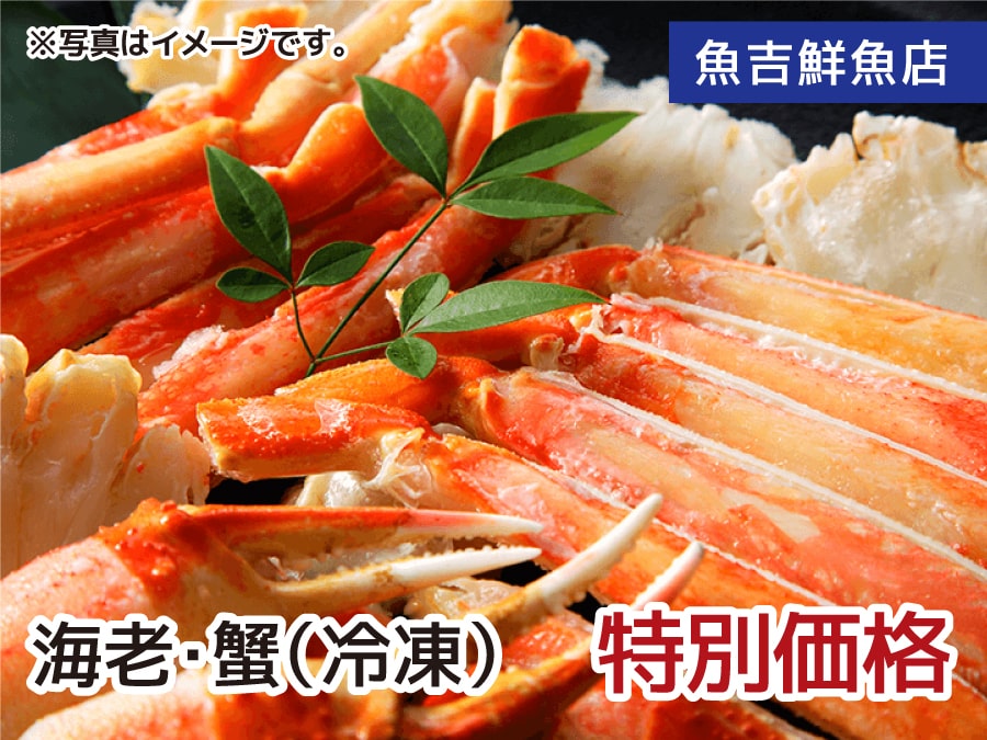 魚吉鮮魚店 海老・蟹（冷凍）を特別価格で！