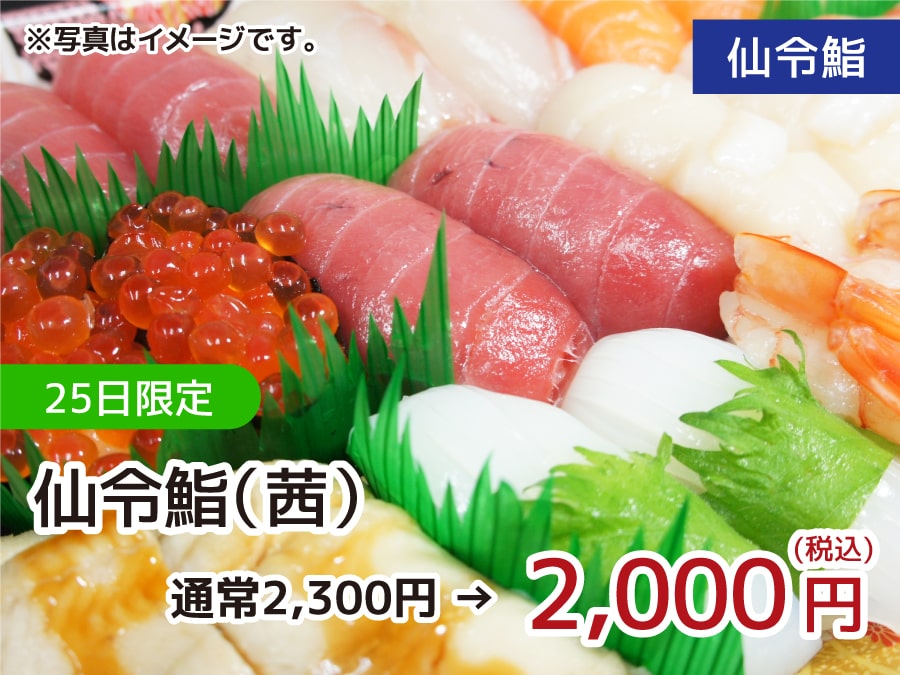 仙令鮨 25日限定 仙令鮨（茜）→2,000円(税込)