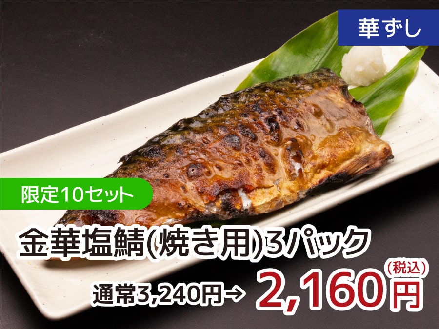 華ずし 限定10セット 金華塩鯖（焼き用）3パック 2,160円(税込)