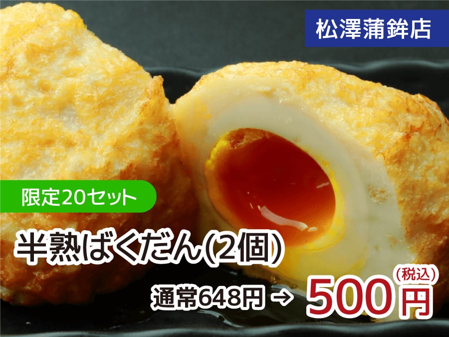 松澤蒲鉾店 限定20セット 半熟ばくだん 2個 500円(税込)