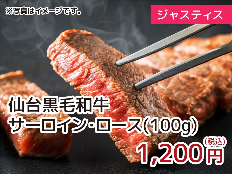 ジャスティス 仙台黒毛和牛サーロイン・ロース 100g 1,200円(税込)
