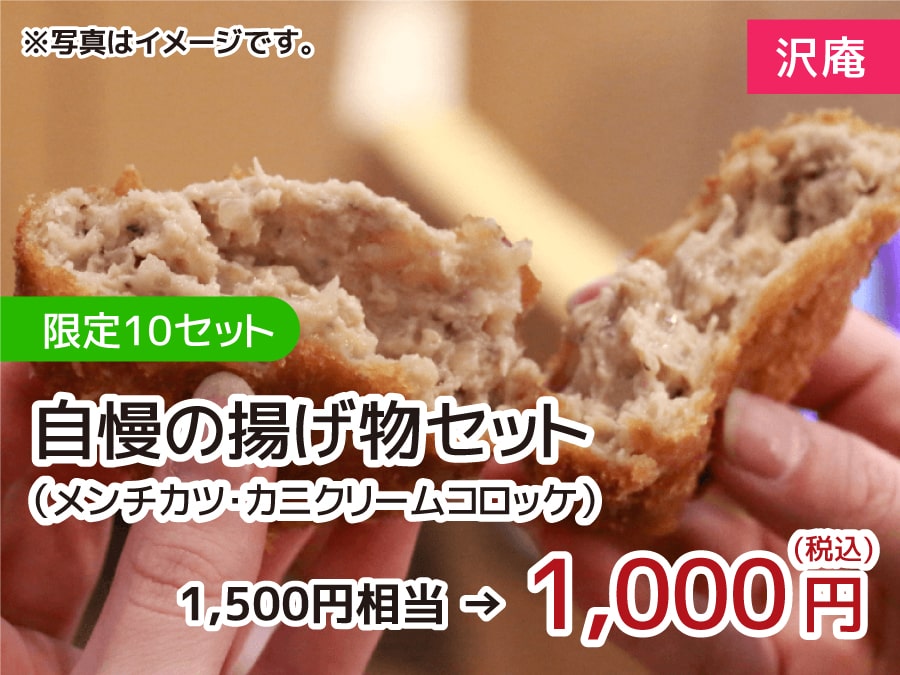 沢庵 限定10セット　自慢の揚げ物セット（メンチカツ・カニクリームコロッケ） 1,000円(税込)