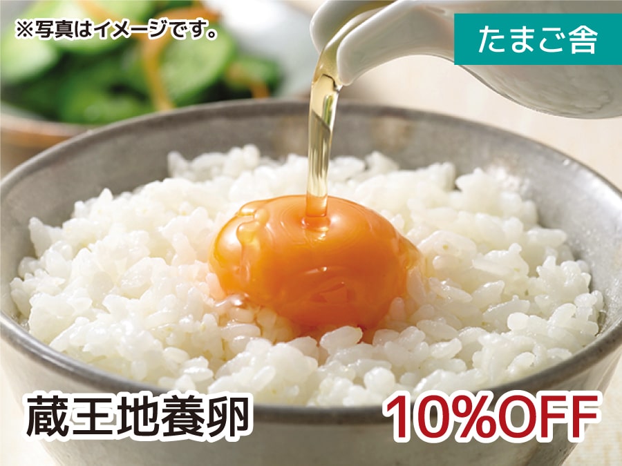たまご舎 蔵王地養卵 10%OFF