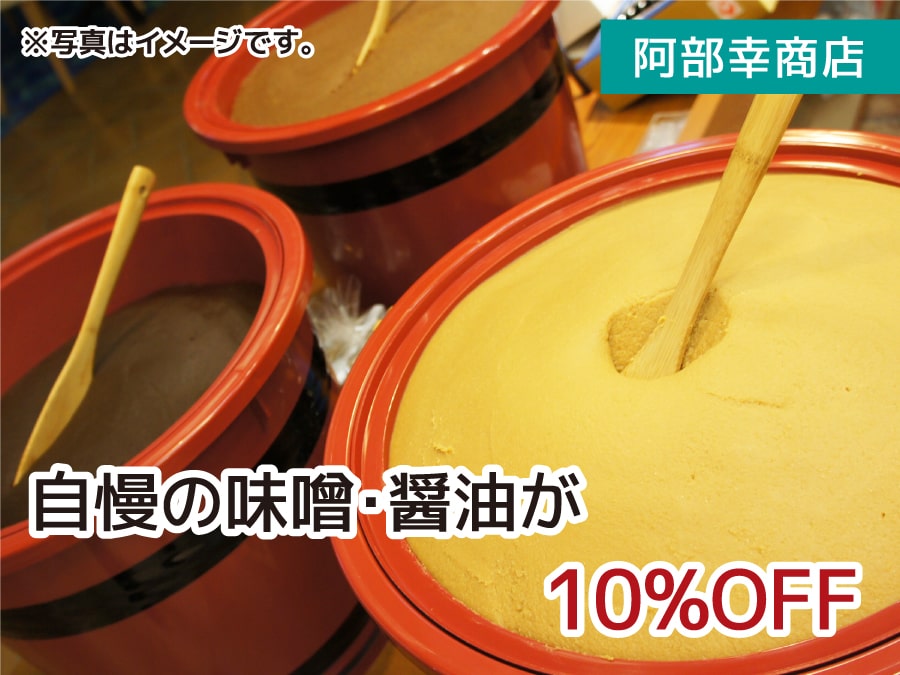 阿部幸商店 自慢の味噌・醤油が10%OFF