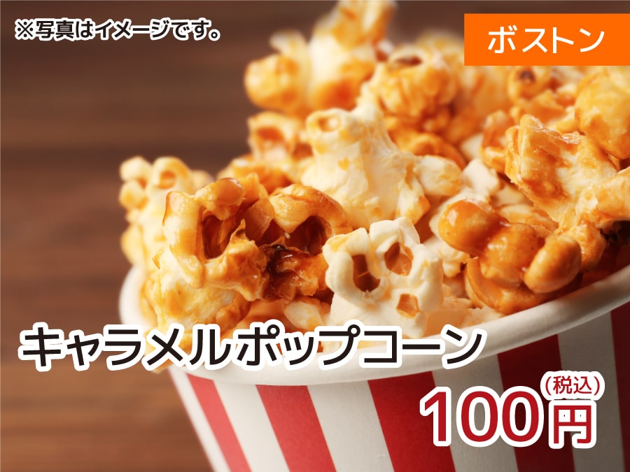 ボストン キャラメルポップコーン　100円(税込)