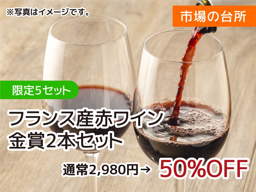 市場の台所 限定5セット フランス産赤ワイン 金賞2本セット 50%OFF