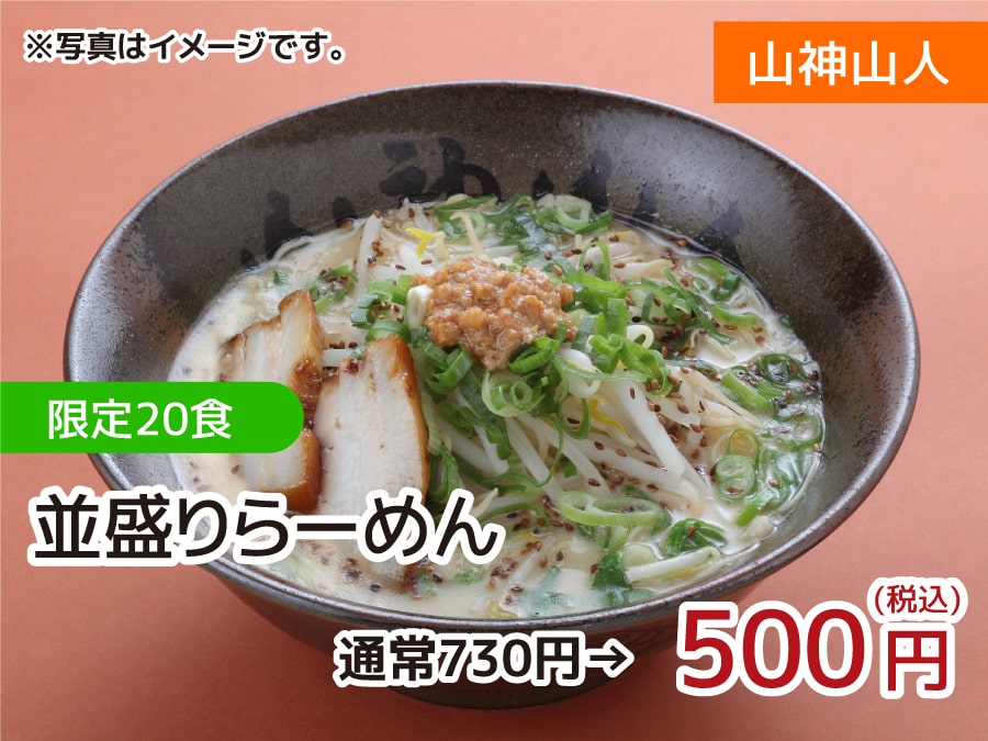 山神山人 限定20食 並盛りらーめん 500円(税込)