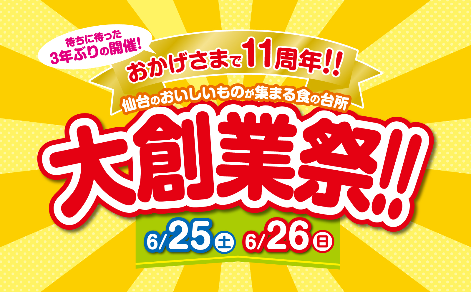 おかげさまで11周年！仙台のおいしいものが集まる食の台所 杜の市場大創業祭 2022年6月25〜26日