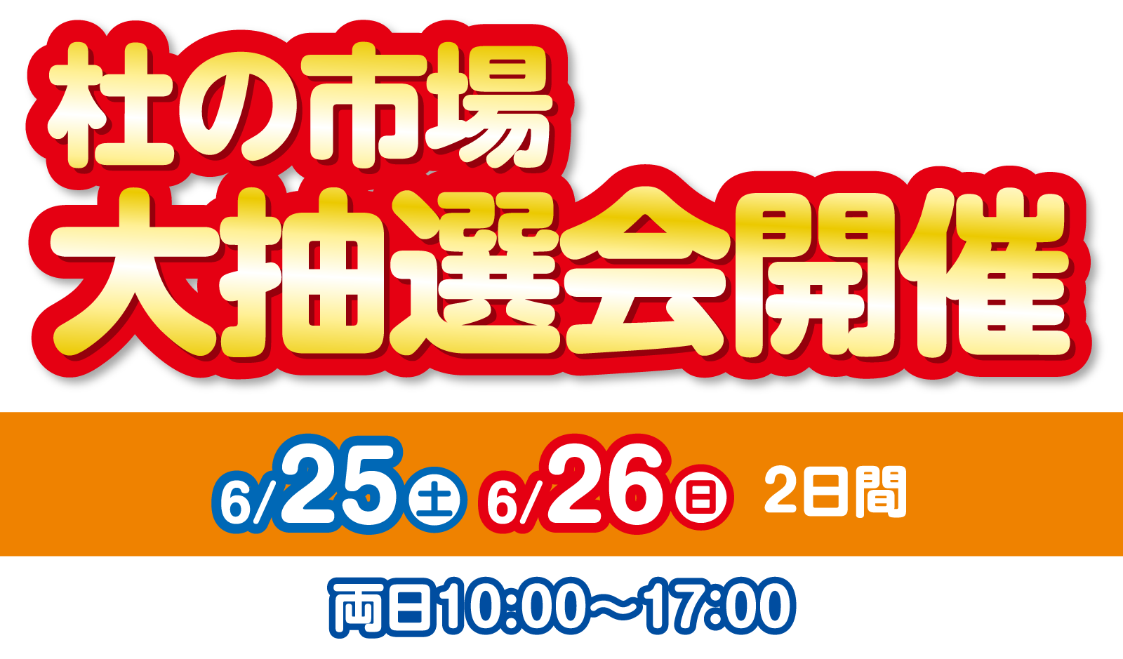 杜の市場大抽選会 2022年6月25日・26日 10:00〜17:00開催