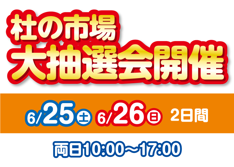 杜の市場大抽選会 2022年6月25日・26日 10:00〜17:00開催