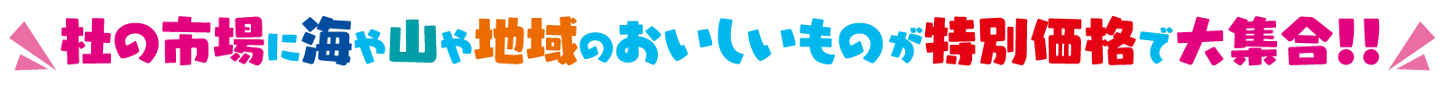 杜の市場に海や山や地域のおいしいものが特別価格で大集合！！