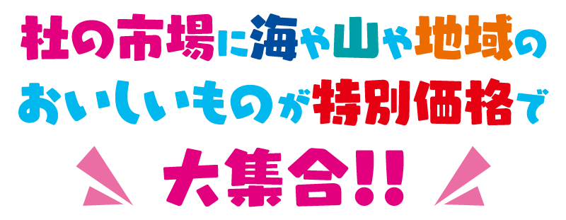 杜の市場に海や山や地域のおいしいものが特別価格で大集合！！