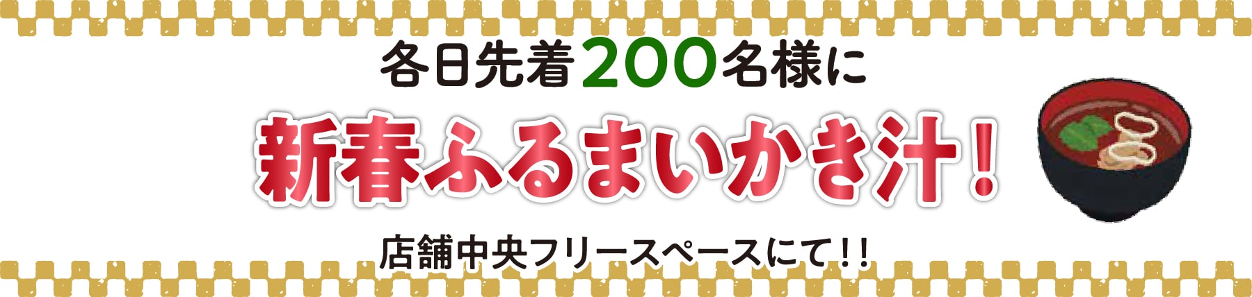 各日先着200名様に牡蠣汁をおふるまい！
