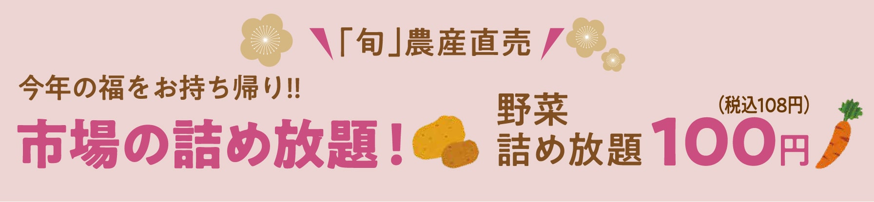 「旬」農産直売 野菜詰め放題 108円(税込)