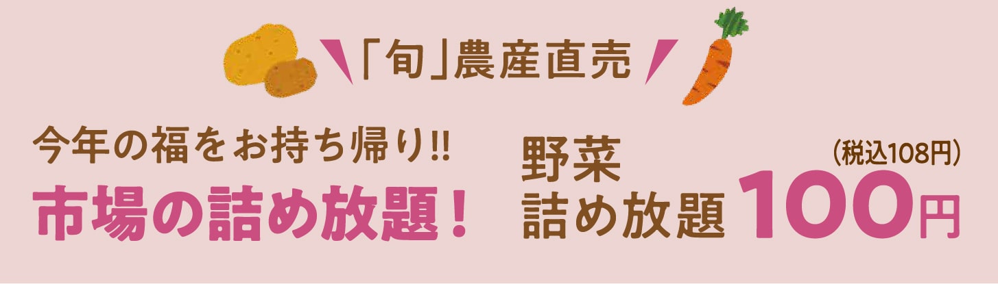 「旬」農産直売 野菜詰め放題 108円(税込)