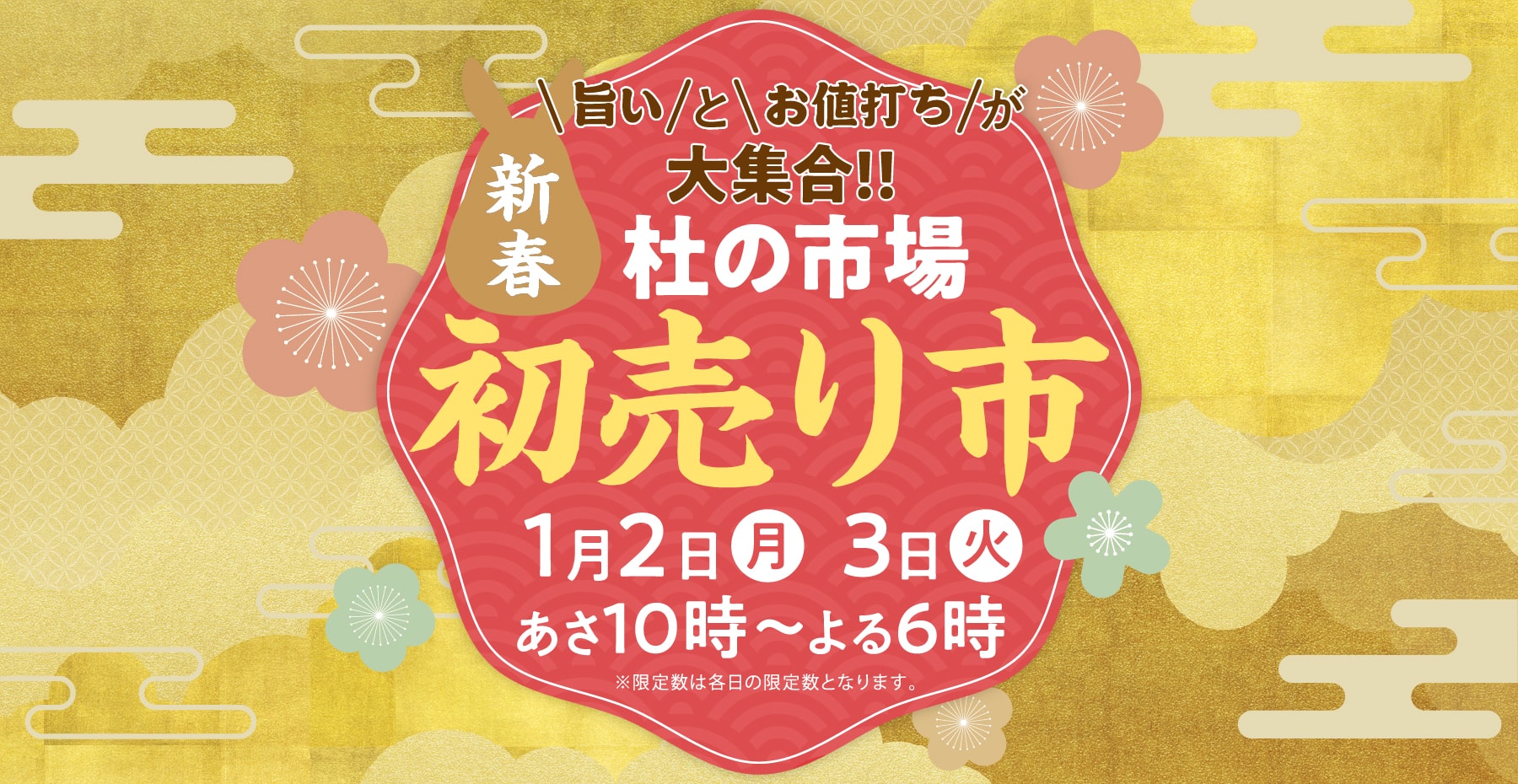 2023年1月2日・3日 杜の市場新春初売り市 開催！