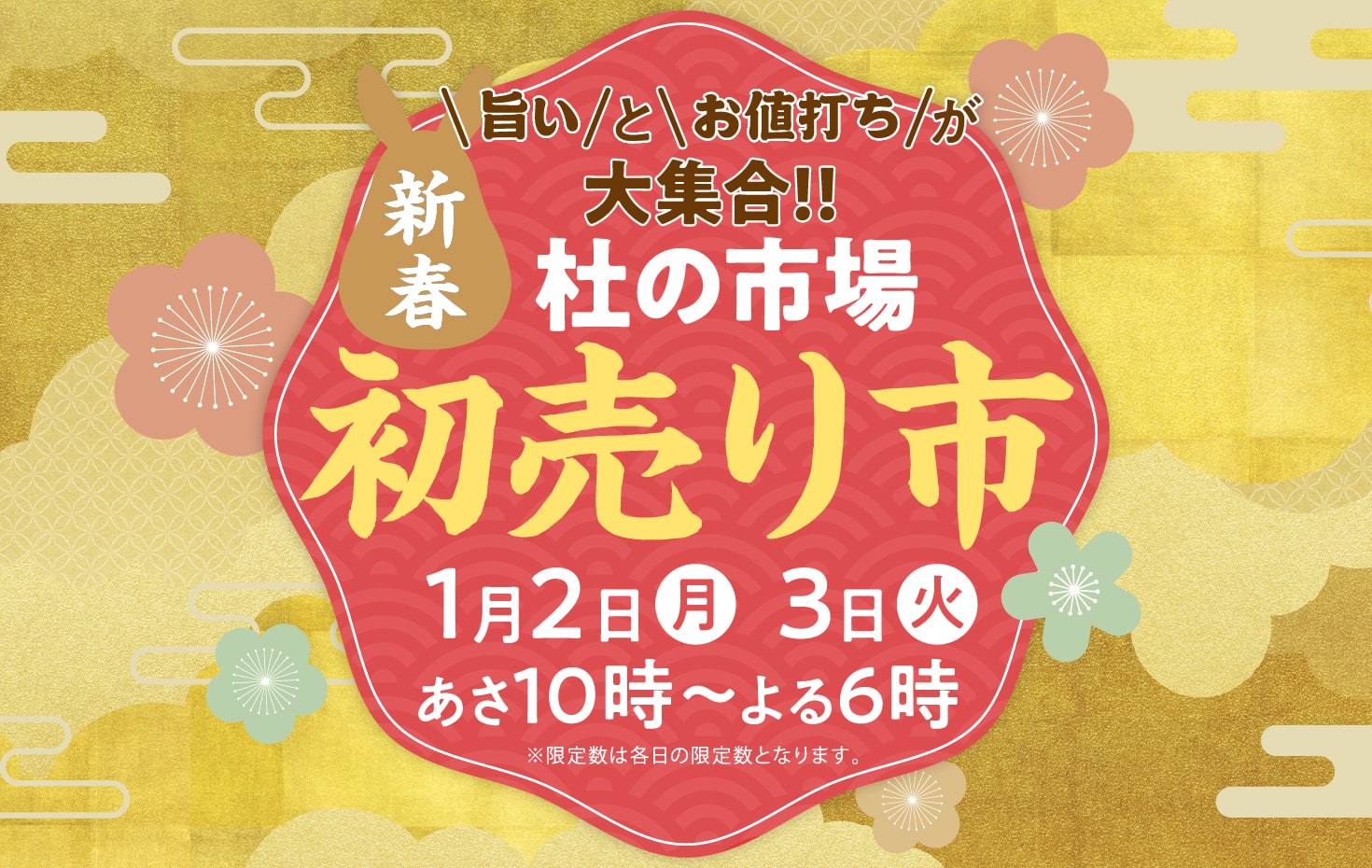 2023年1月2日・3日 杜の市場新春初売り市 開催！