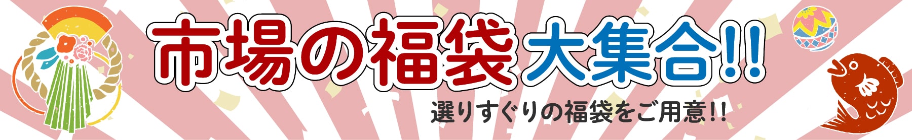 杜の市場特製福袋