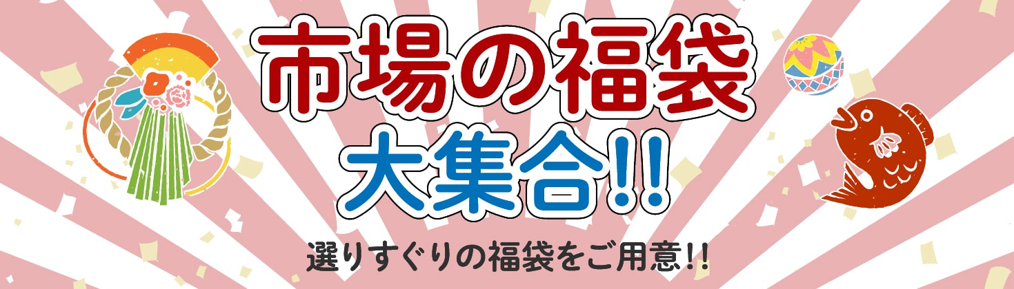 杜の市場特製福袋