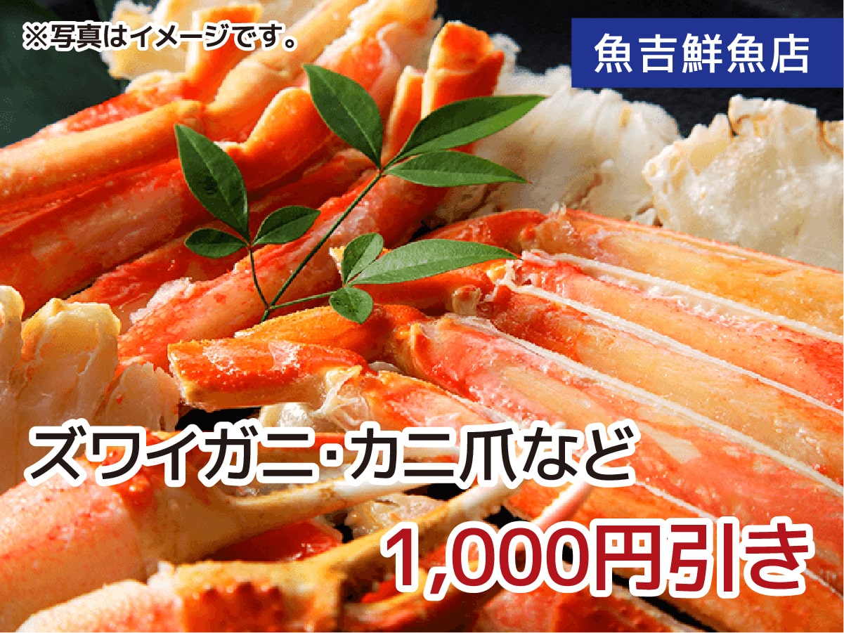 魚吉鮮魚店 ズワイガニ・カニ爪を特別価格で！