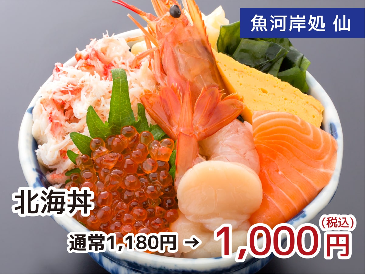 魚河岸処 仙 北海丼