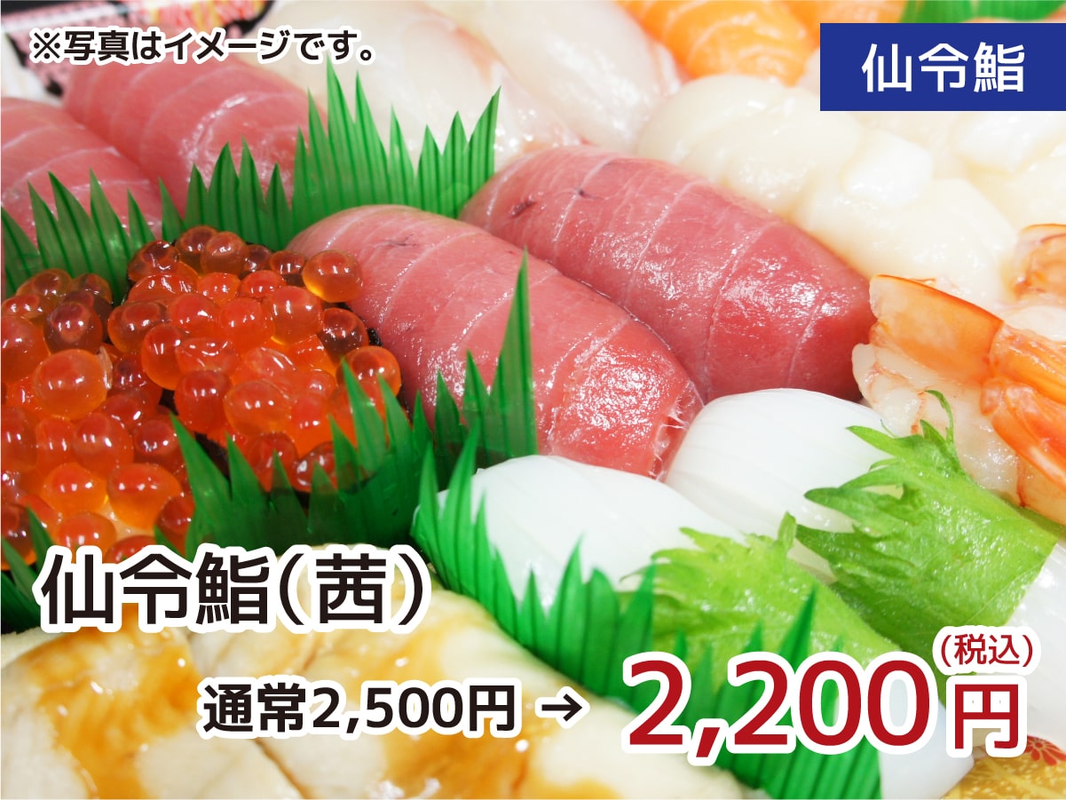 仙令鮨 仙令鮨（茜）