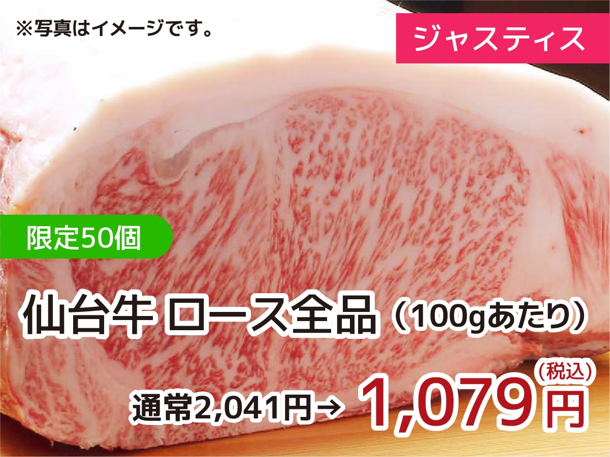 ジャスティス 仙台牛ロース
