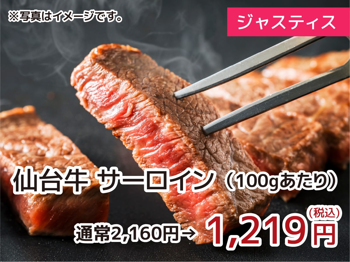ジャスティス 仙台牛サーロイン