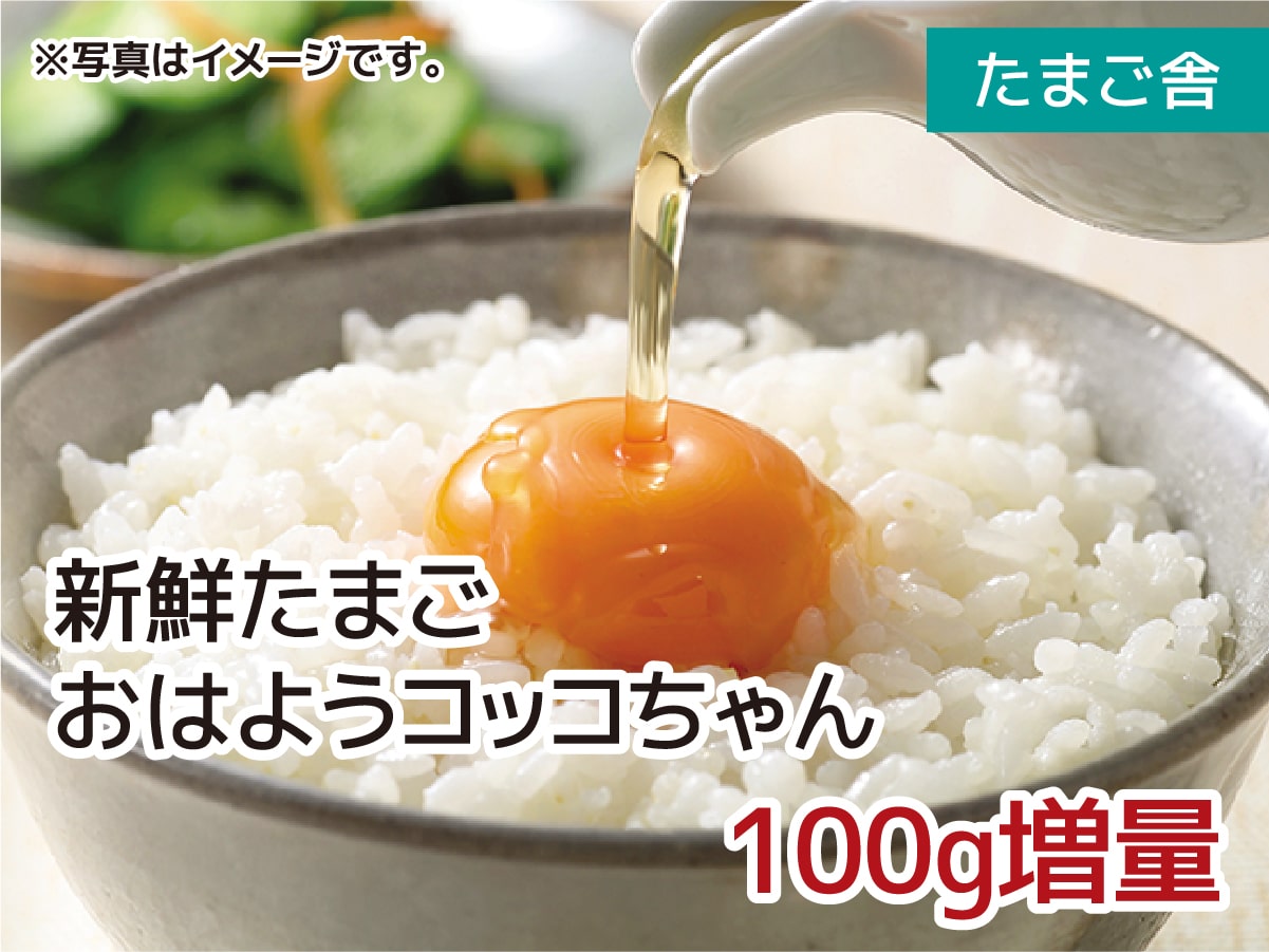 たまご舎 おはようコッコちゃん 100g増量