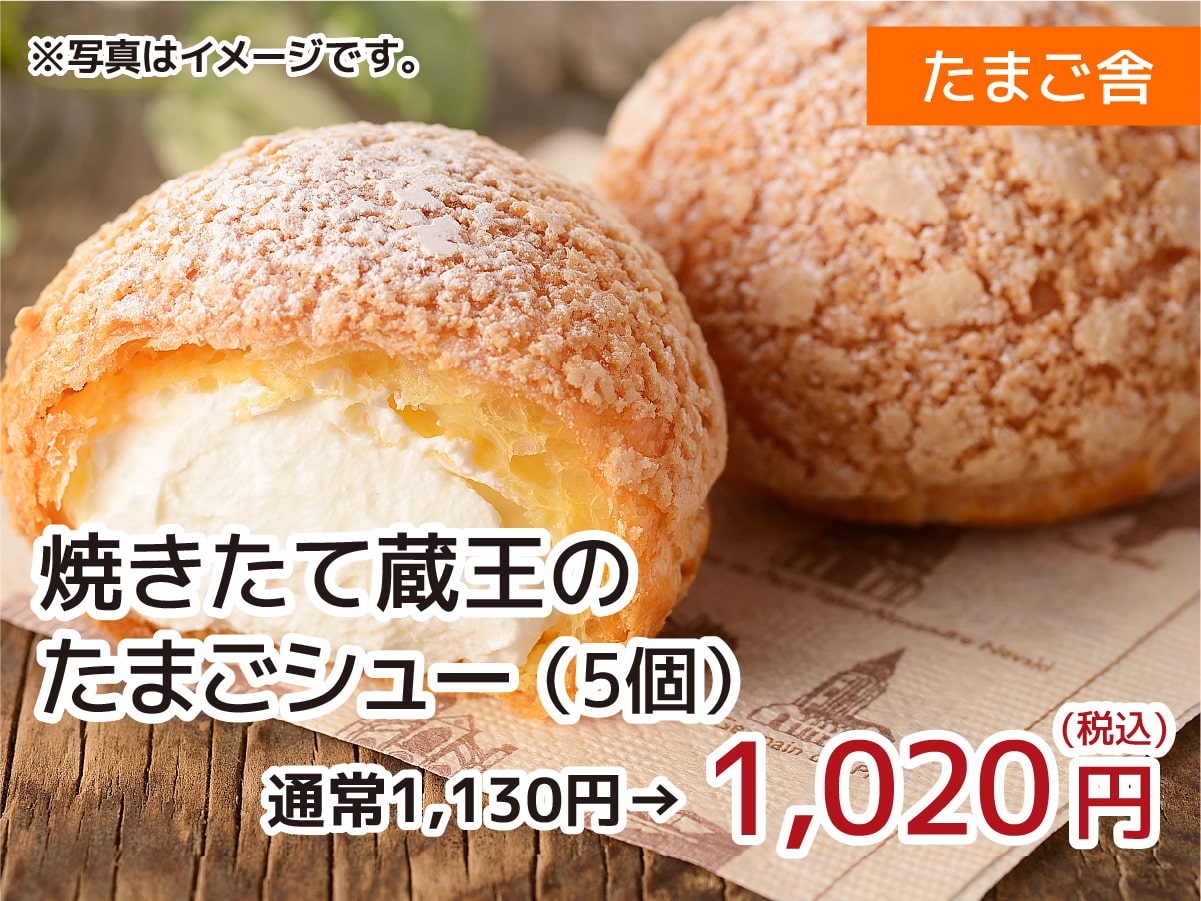 焼きたて蔵王のたまごシュー
