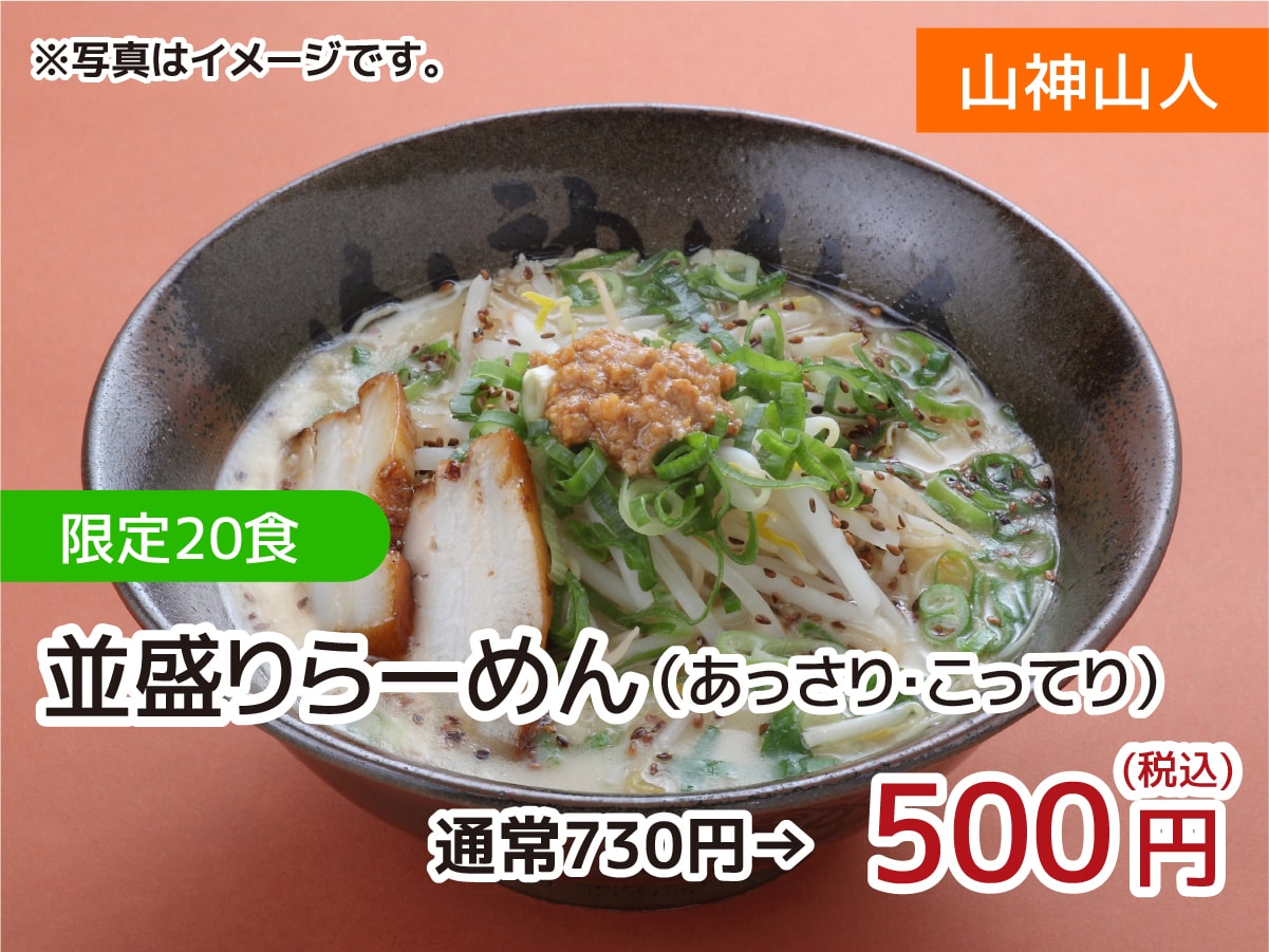 山神山人 並盛りらーめん