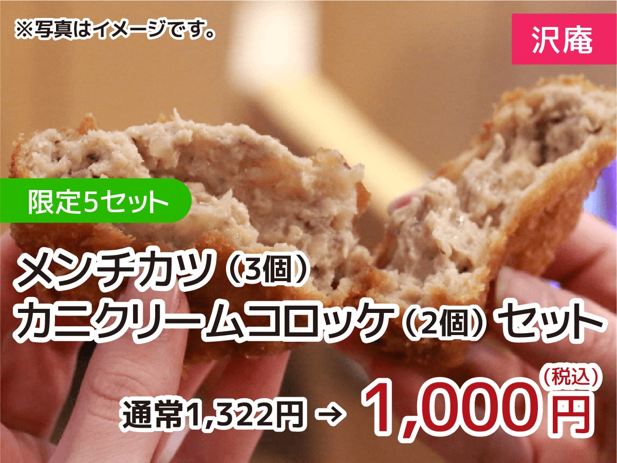 メンチカツ・カニクリームコロッケ