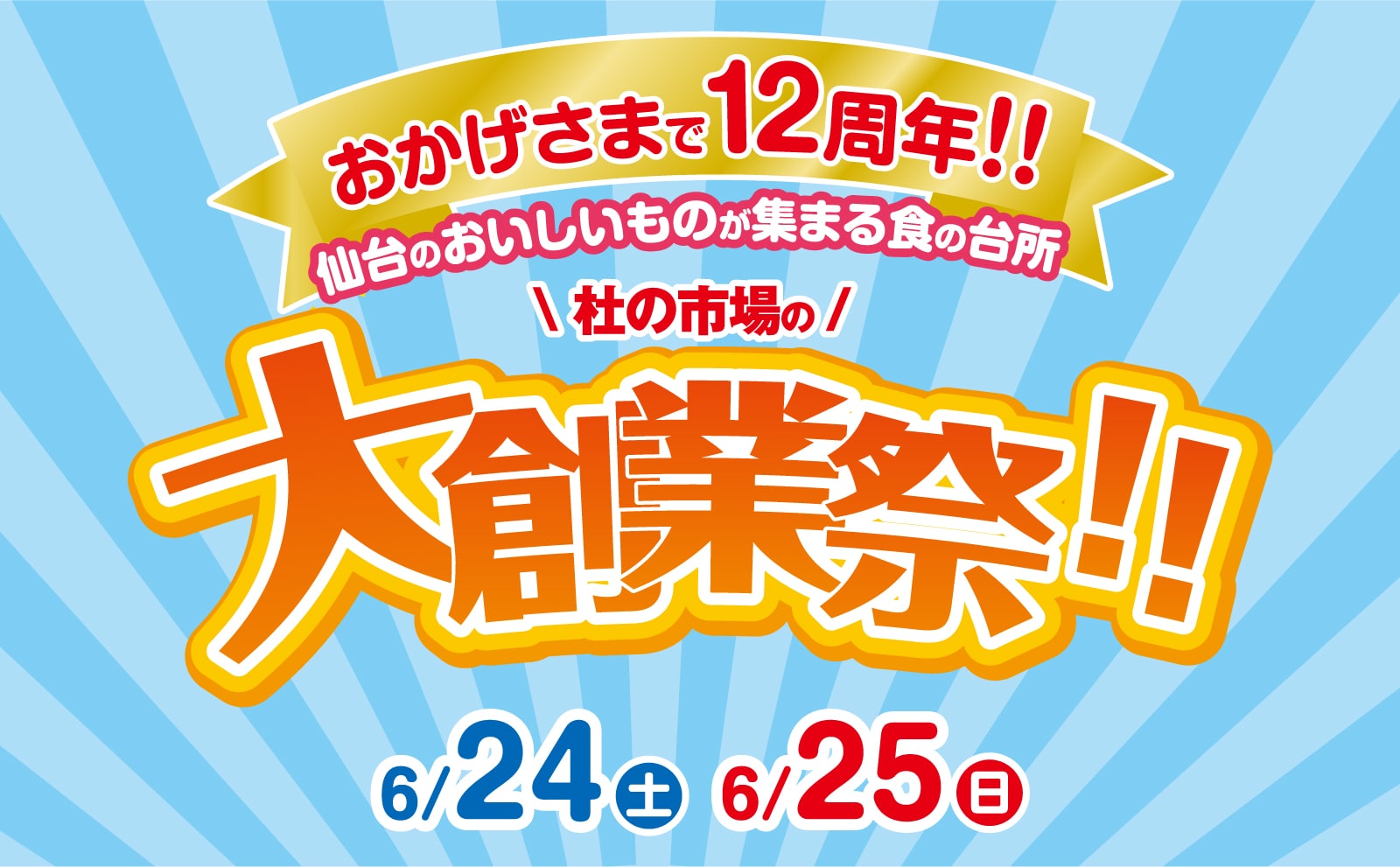 おかげさまで12周年!仙台のおいしいものが集まる食の台所 杜の市場大創業祭 2023年6月24〜25日