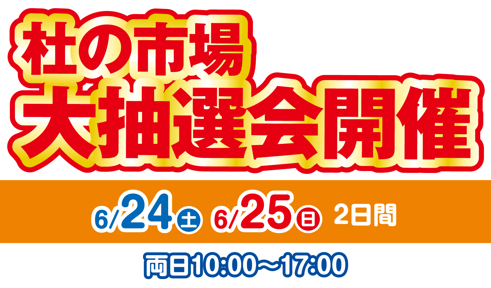 杜の市場大抽選会 2023年6月24日・25日 10:00〜17:00開催