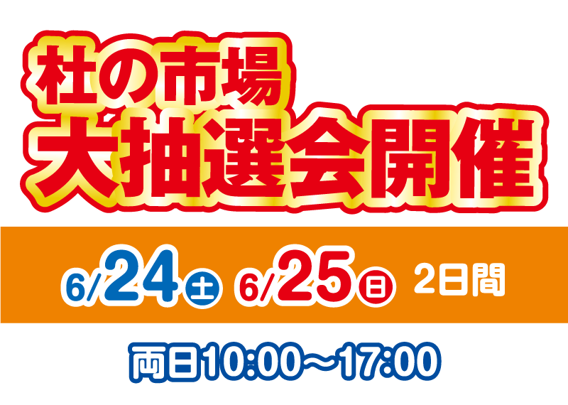 杜の市場大抽選会 2023年6月24日・25日 10:00〜17:00開催