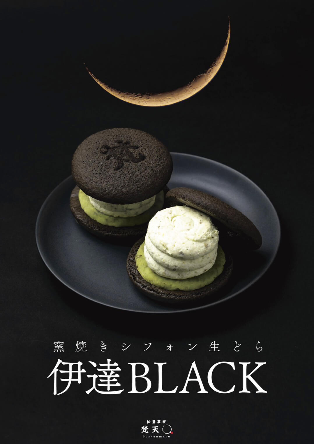 窯焼きシフォン生どら伊達ＢＬＡＣＫ