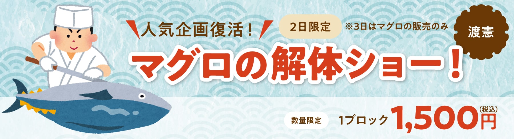 渡憲 マグロの解体ショー