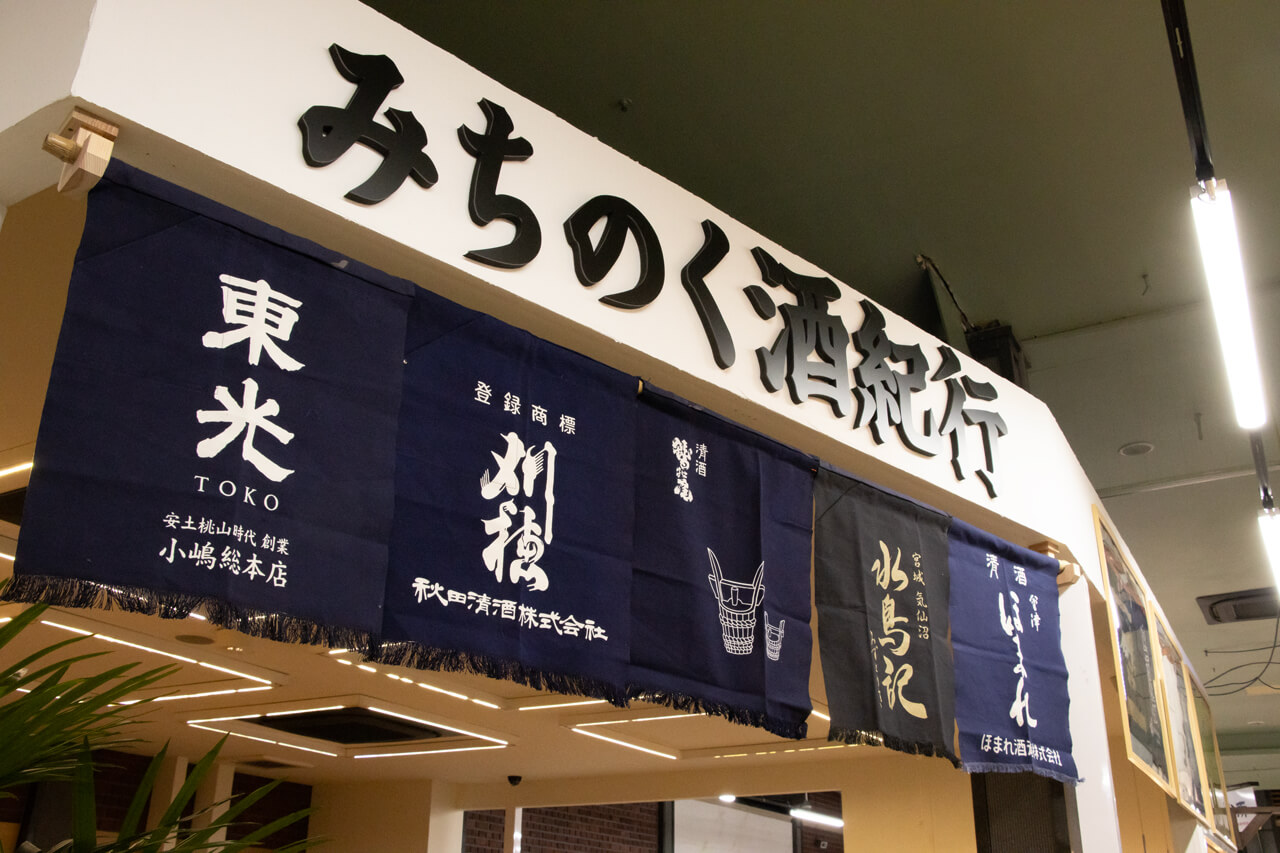 みちのく酒紀行