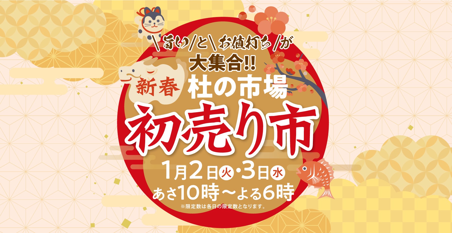 2024年1月2日・3日 杜の市場新春初売り市 開催！