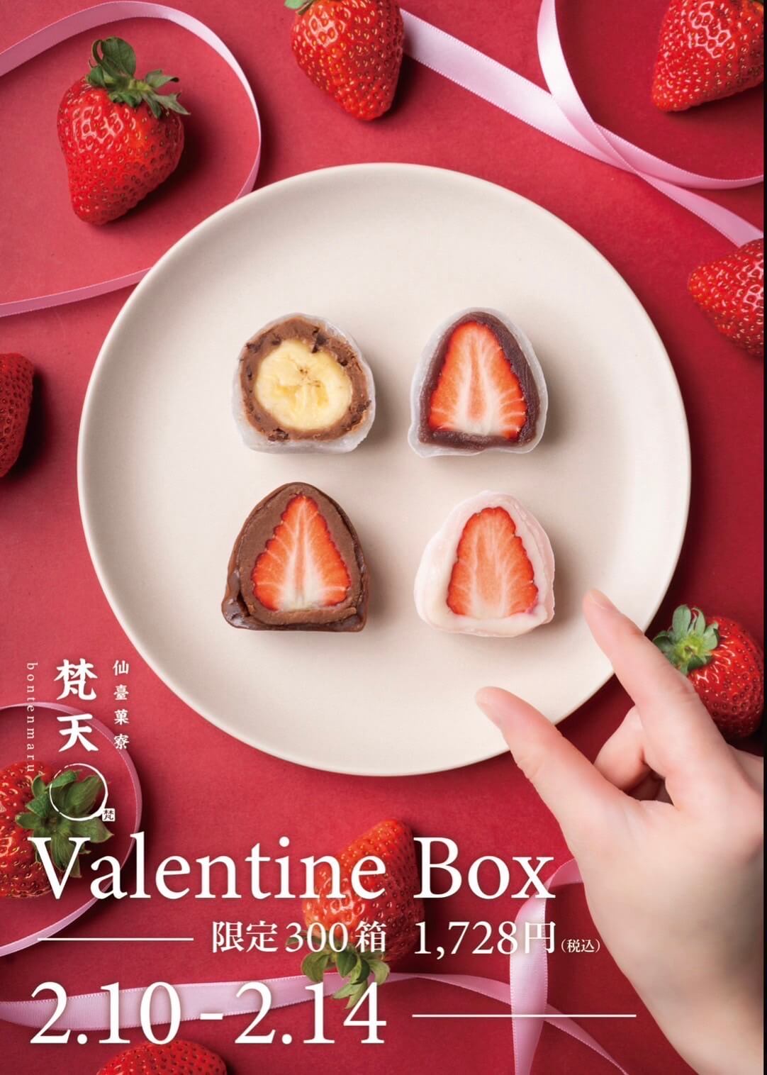 仙台菓寮 梵天〇 バレンタイン限定セット