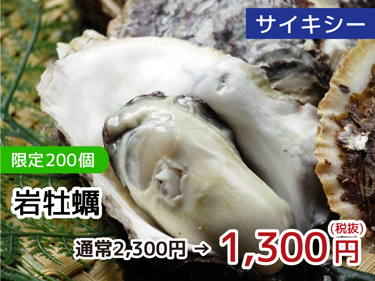 サイキシー 岩牡蠣