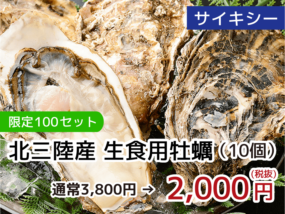 サイキシー 北三陸産地 生食用牡蠣