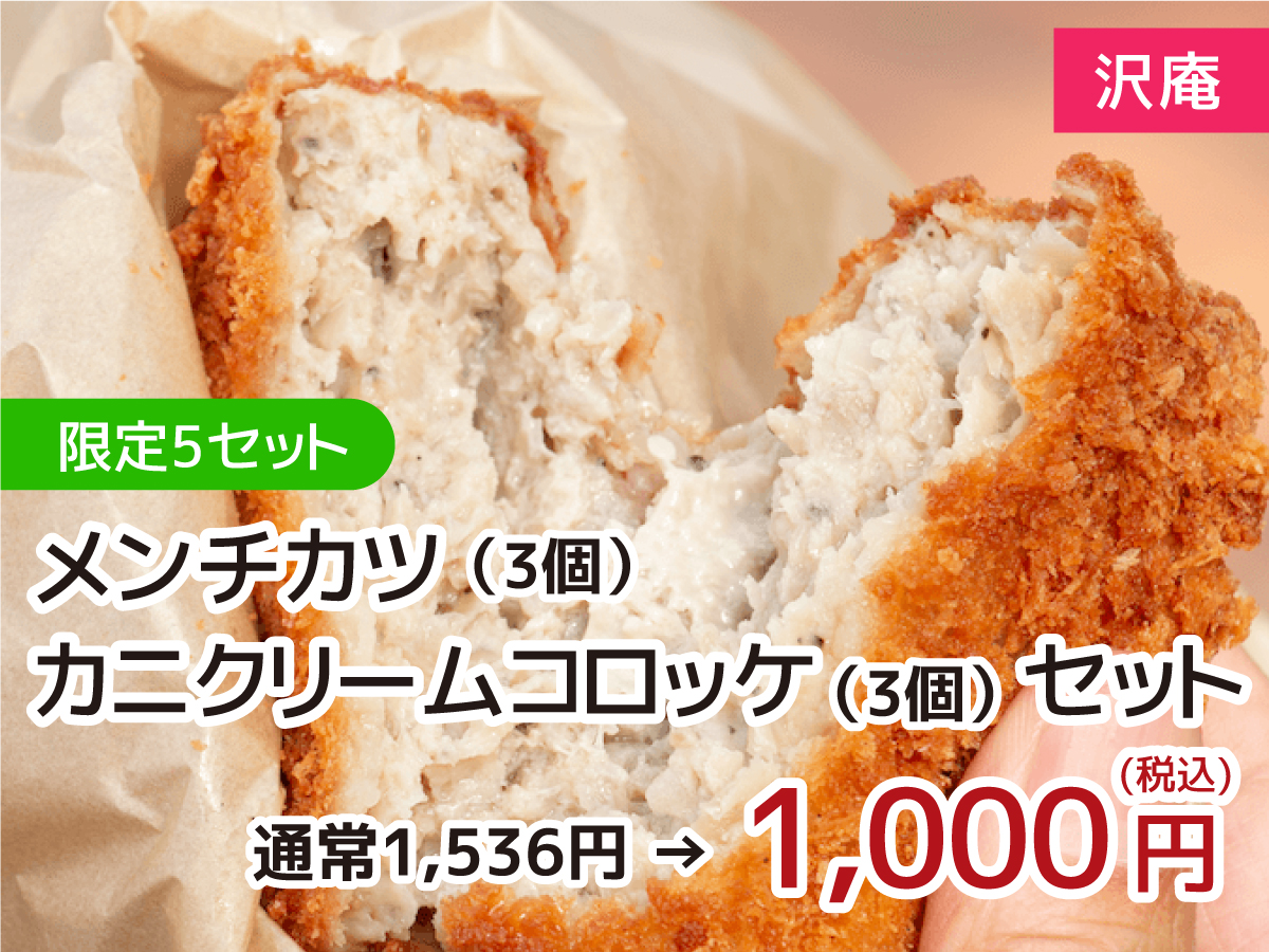 メンチカツ・カニクリームコロッケ