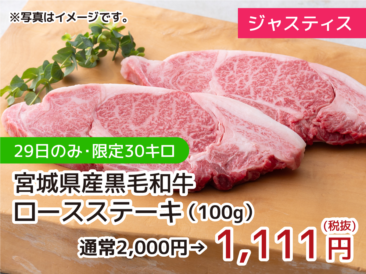 ジャスティス 宮城県産黒毛和牛ロースステーキ