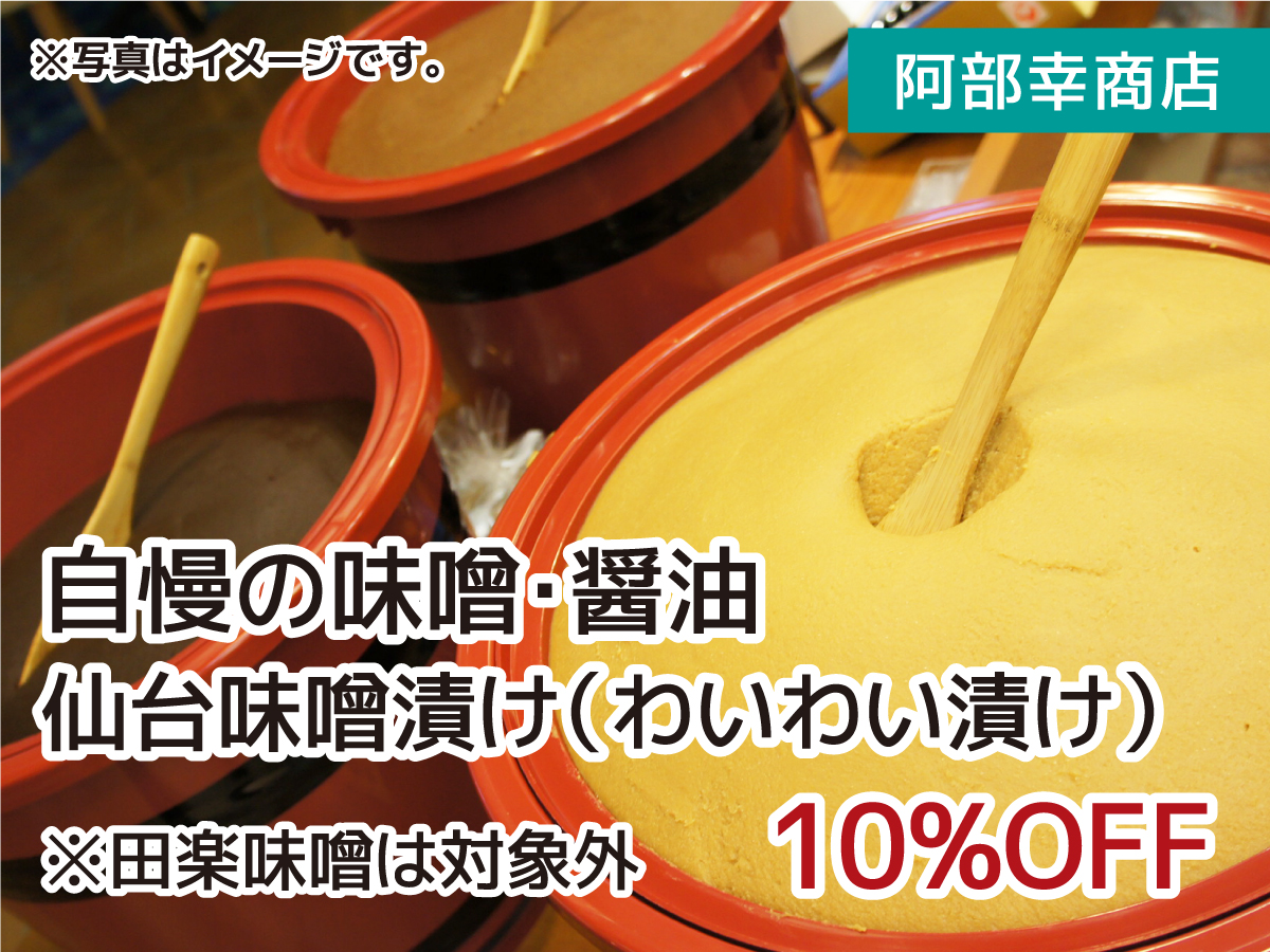 阿部幸商店 自慢の味噌・醤油・”仙台味噌漬け（わいわい漬け）