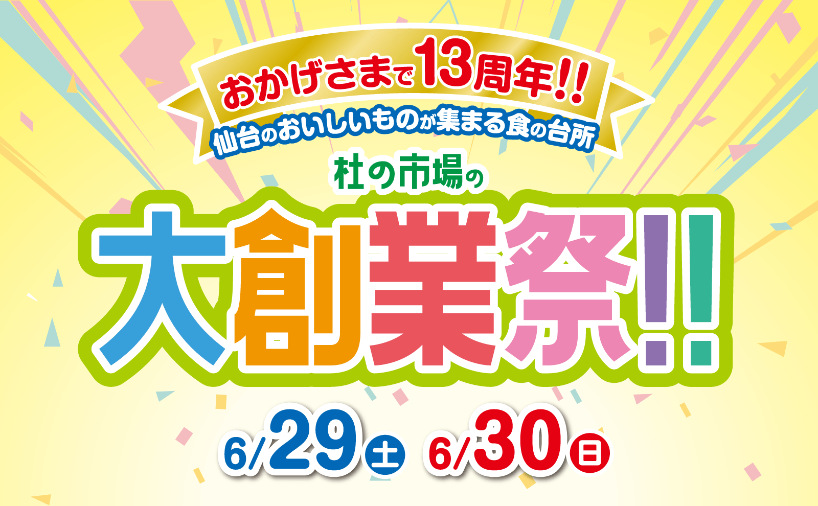 おかげさまで13周年！仙台のおいしいものが集まる食の台所 杜の市場大創業祭 2024年6月29〜30日
