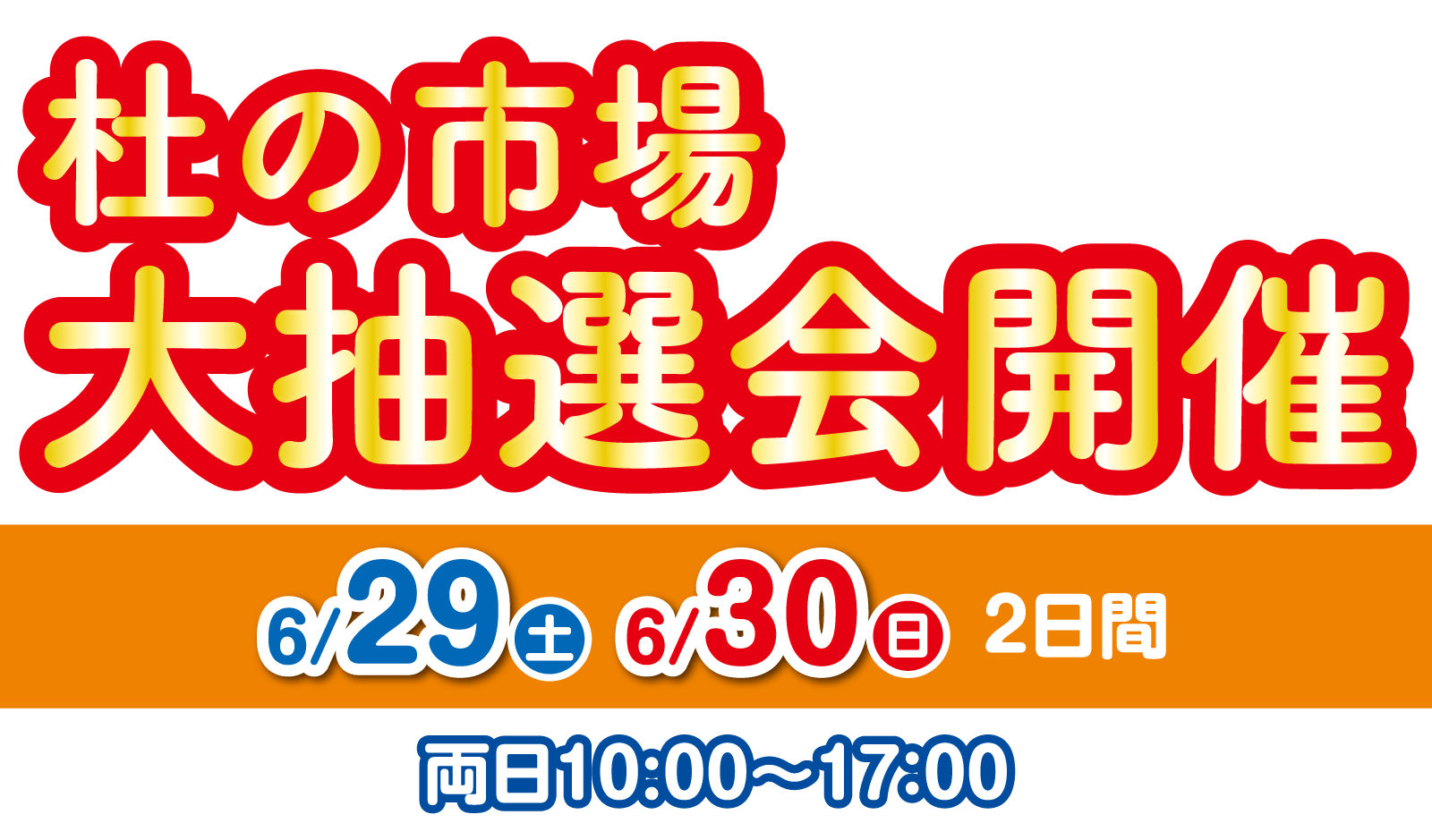 杜の市場大抽選会 2024年6月29日・30日 10:00〜17:00開催