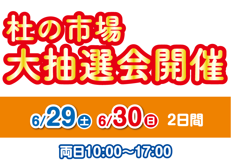 杜の市場大抽選会 2024年6月29日・30日 10:00〜17:00開催