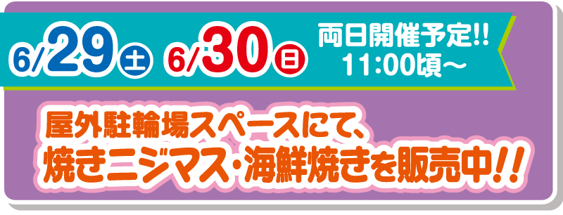 2024年6月29日・30日 屋外駐輪場スペースにて、焼きニジマス・海鮮焼きを販売中！！